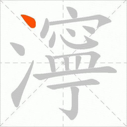 濘