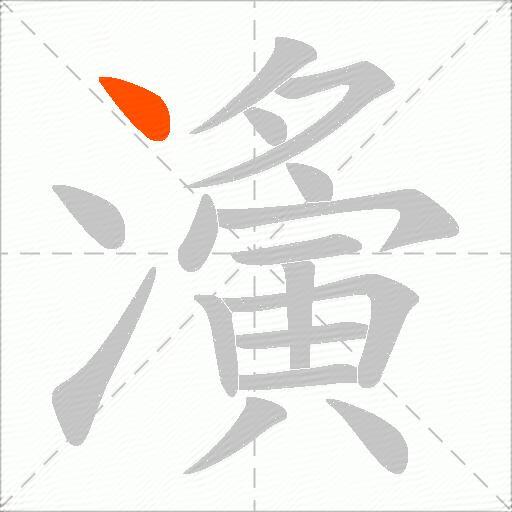 濥