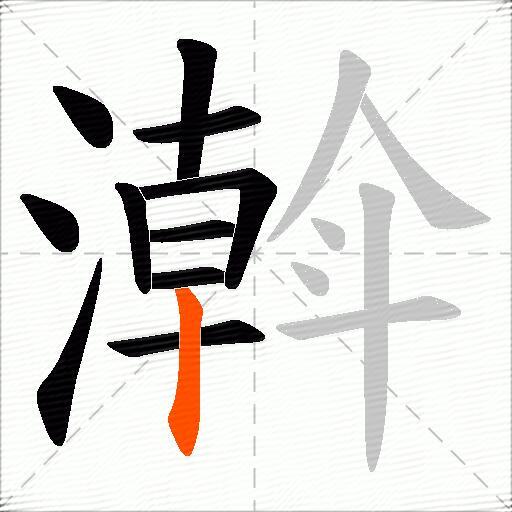 濣