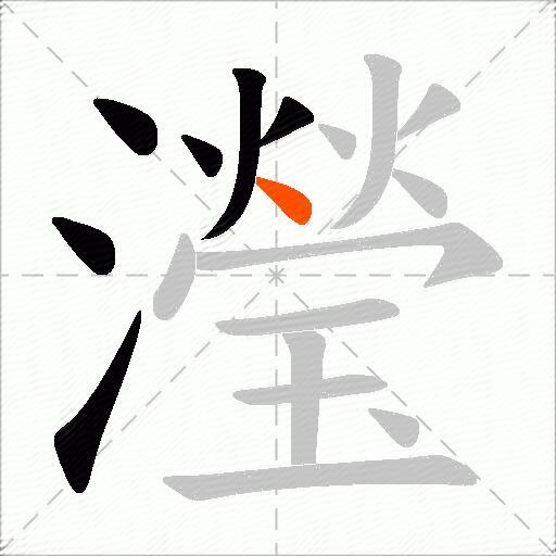 瀅
