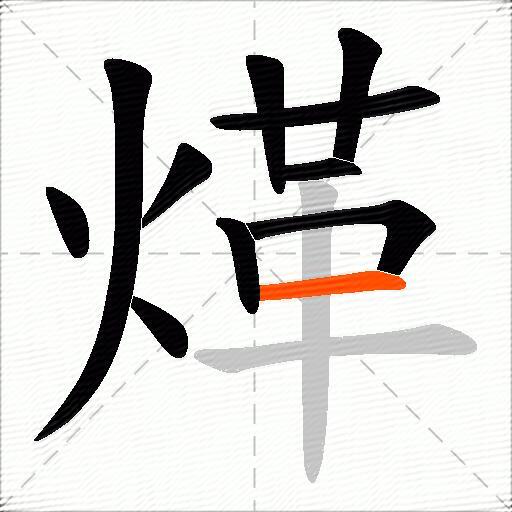 煂