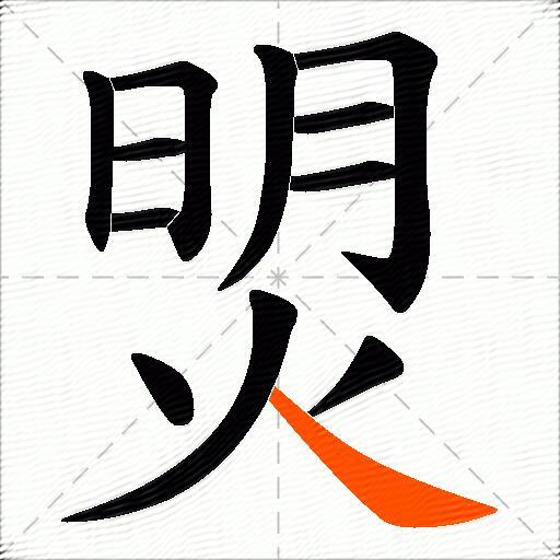 焽
