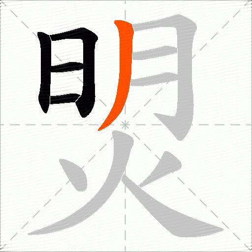焽