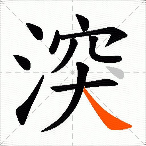 湥