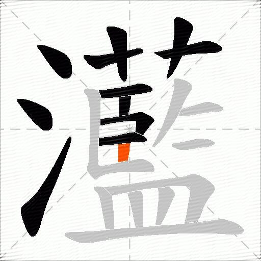 灆