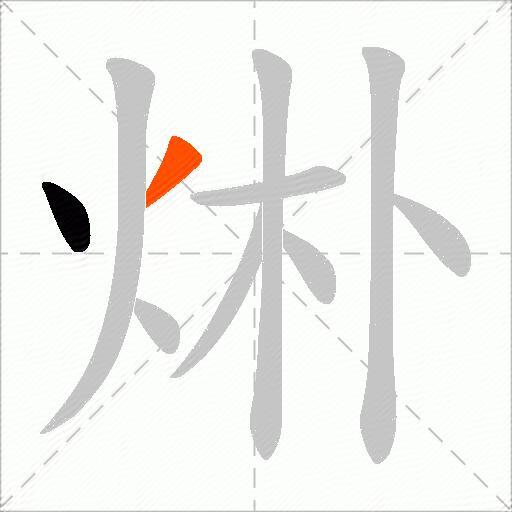 烞