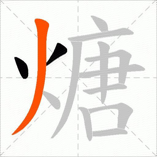 煻