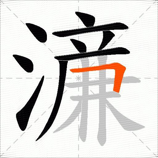 濓
