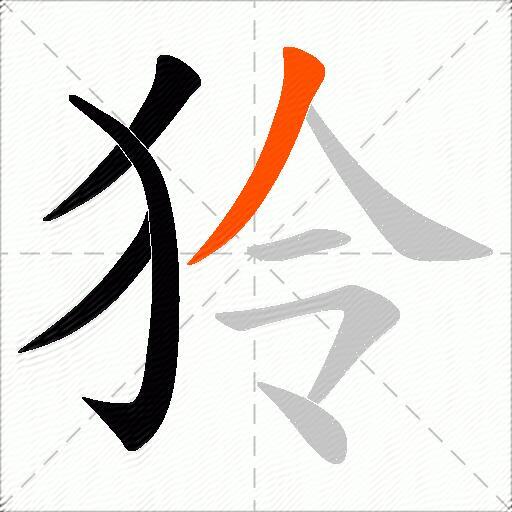 狑