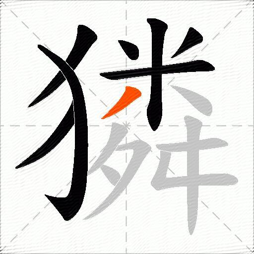 獜