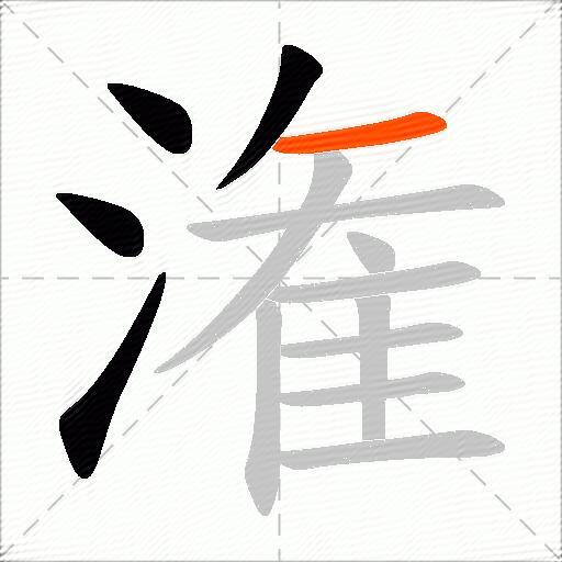 潅