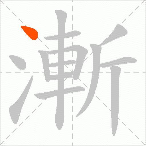 漸