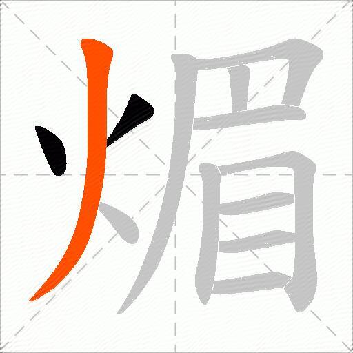煝