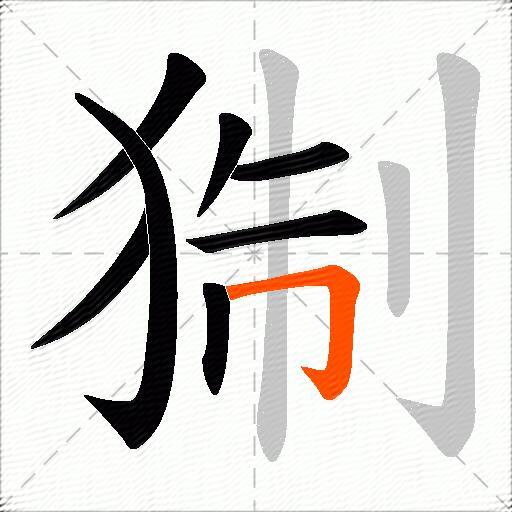 猘