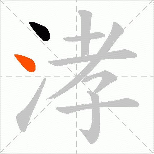涍