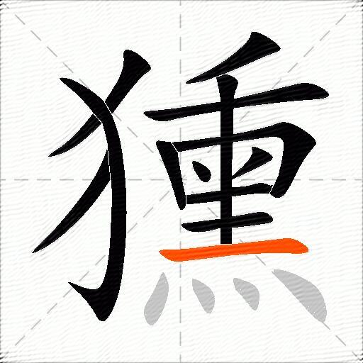 獯
