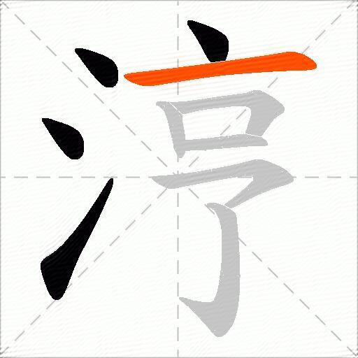 涥