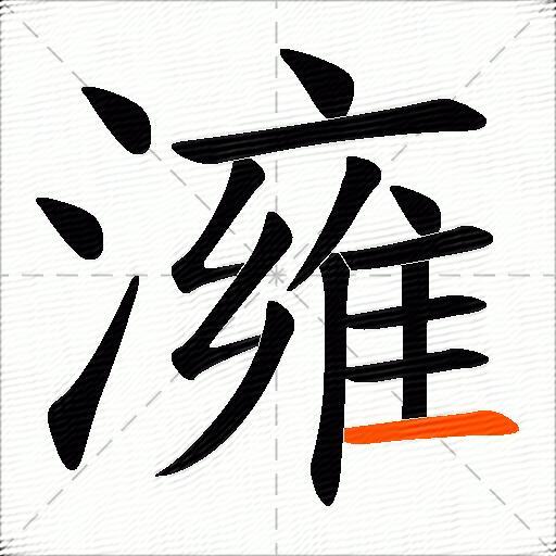 澭
