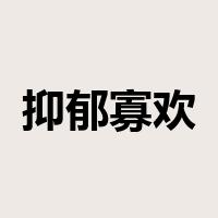 抑郁寡欢是什么意思