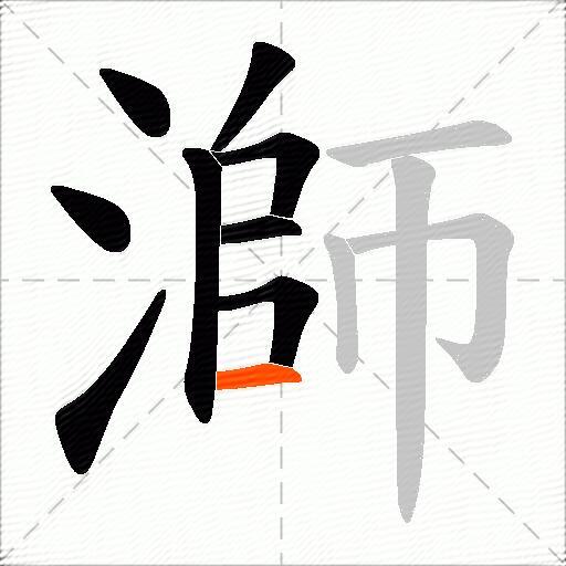 溮
