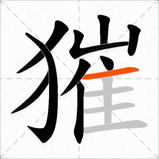 獕