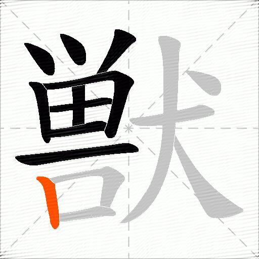 獣