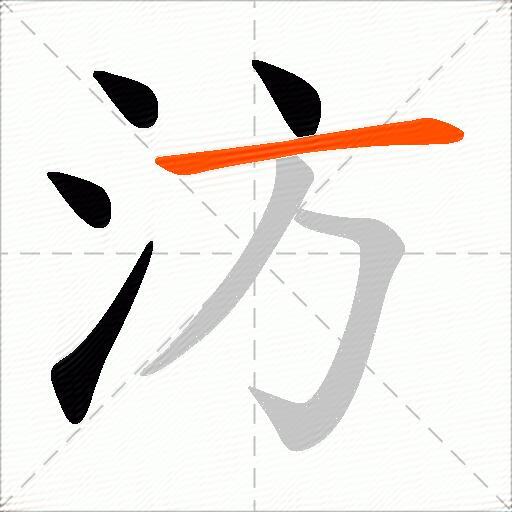 汸