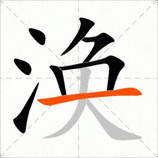 涣