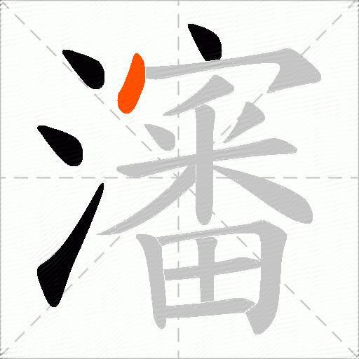 瀋