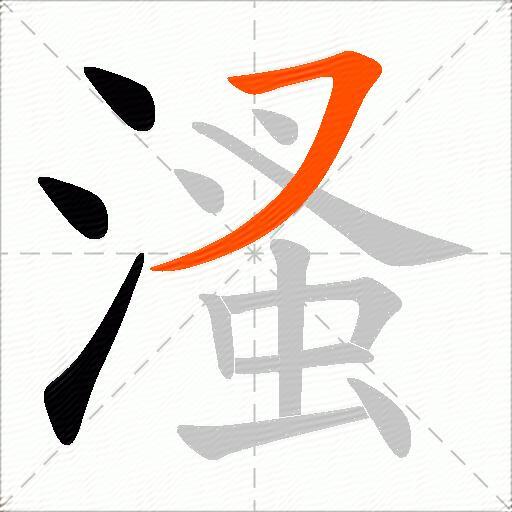 溞