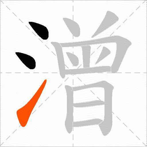 潧