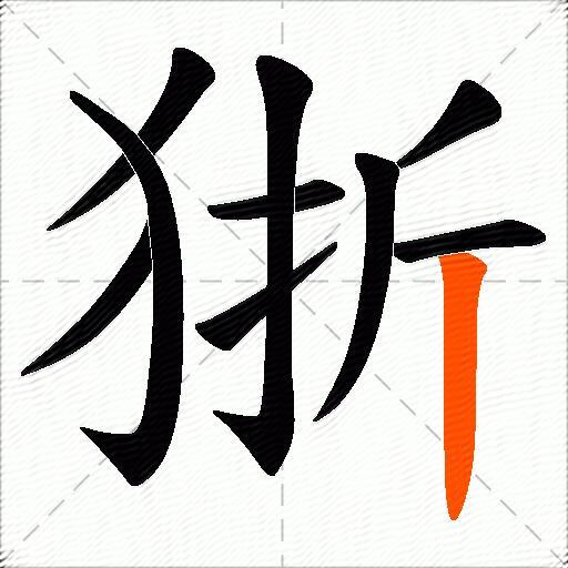 狾