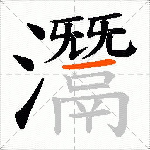 灊