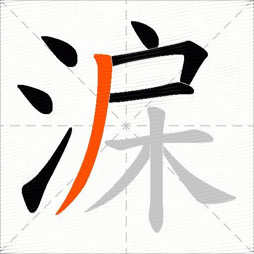 淭