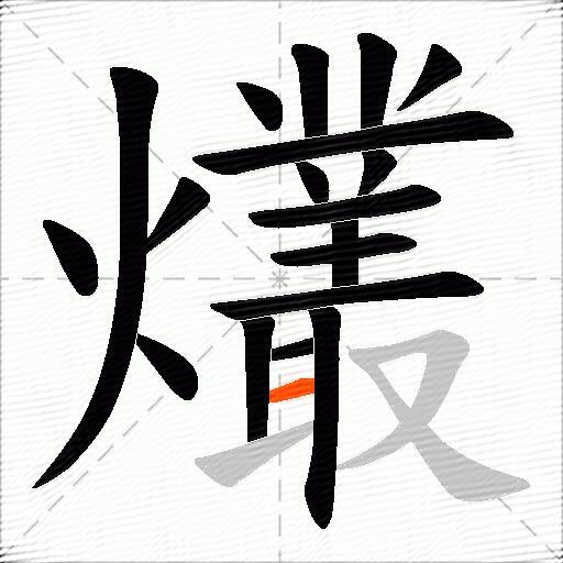 爜