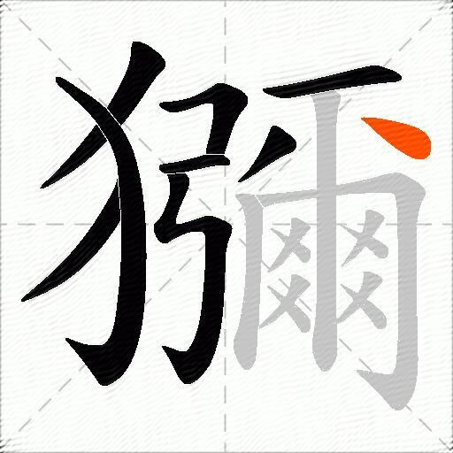 獼