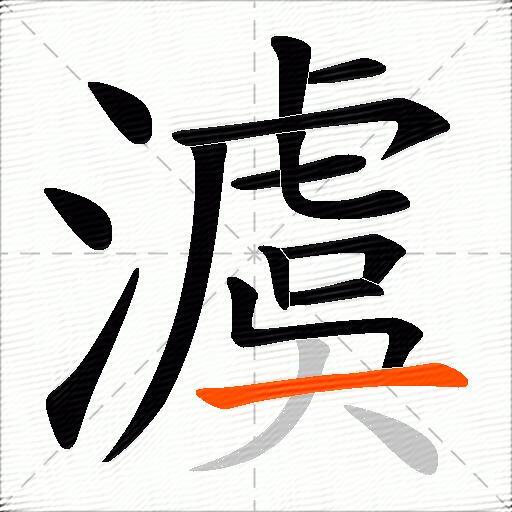 澞