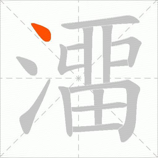 澑