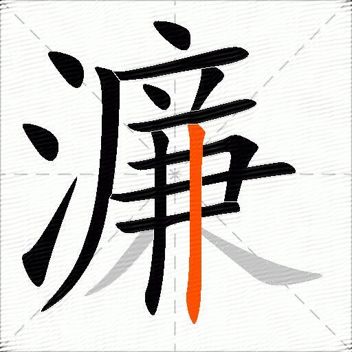 濂