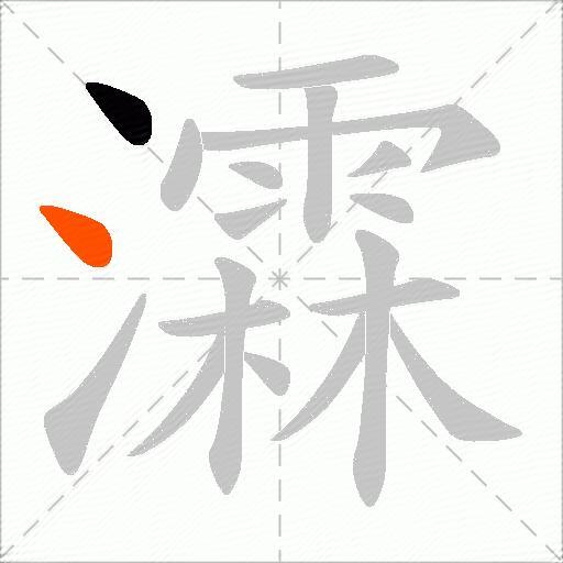 瀮