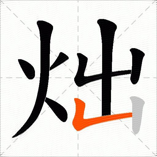 炪