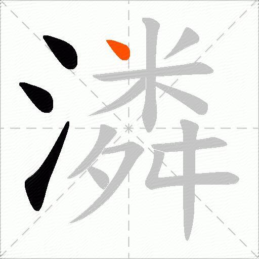 潾