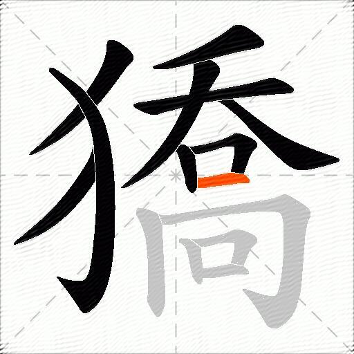 獢