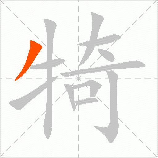 犄