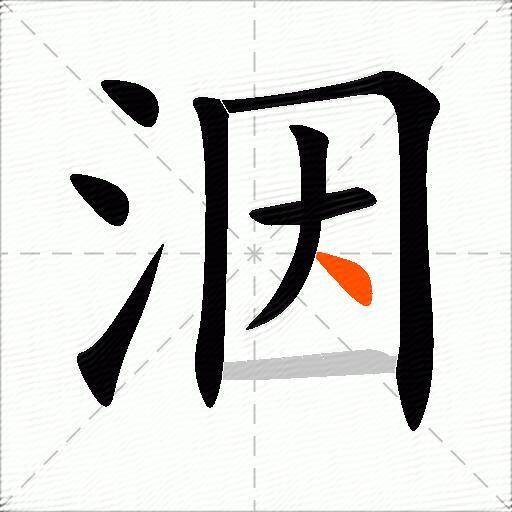 洇