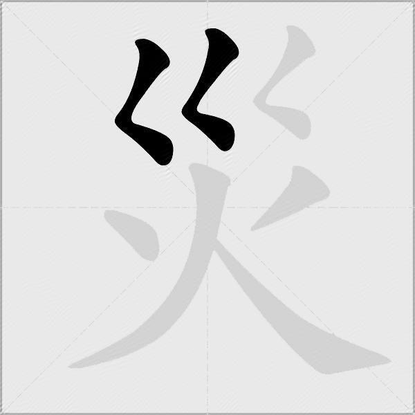 災