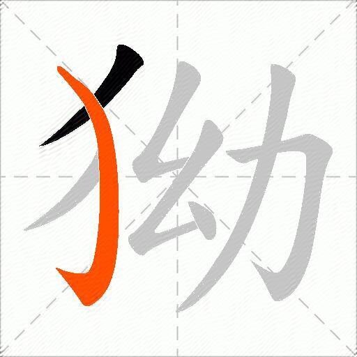 狕