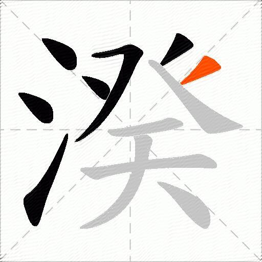 湀
