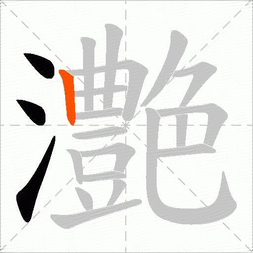 灔