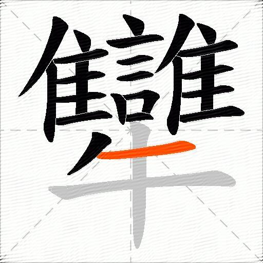 犫